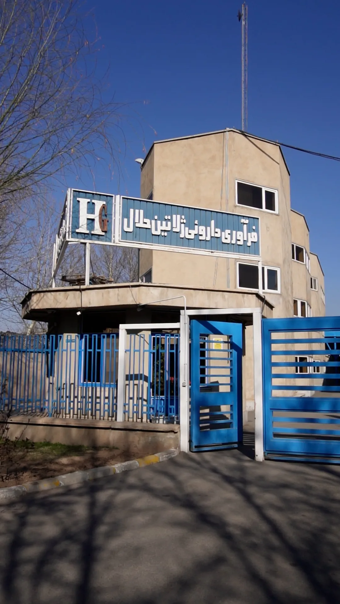 کارخانه فرآوری دارویی ژالتین حالل